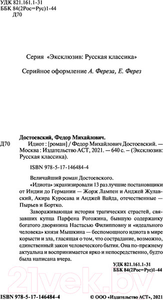 Изображение товара Книга АСТ Идиот. Эксклюзив. Русская классика (Достоевский Ф.М.)