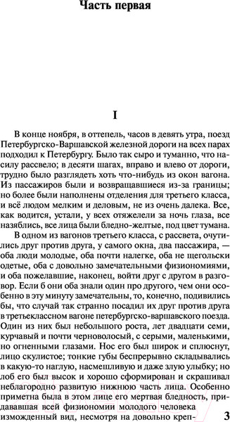 Изображение товара Книга АСТ Идиот. Эксклюзив. Русская классика (Достоевский Ф.М.)