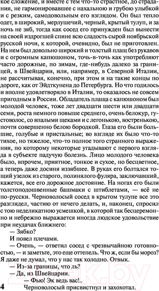 Изображение товара Книга АСТ Идиот. Эксклюзив. Русская классика (Достоевский Ф.М.)