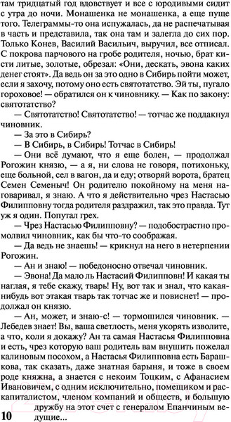 Изображение товара Книга АСТ Идиот. Эксклюзив. Русская классика (Достоевский Ф.М.)