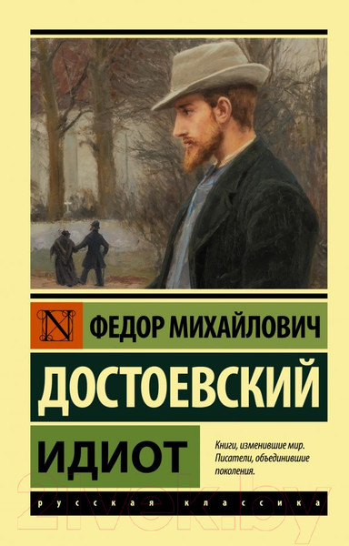 Изображение товара Книга АСТ Идиот. Эксклюзив. Русская классика (Достоевский Ф.М.)