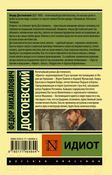 Изображение товара Книга АСТ Идиот. Эксклюзив. Русская классика (Достоевский Ф.М.)