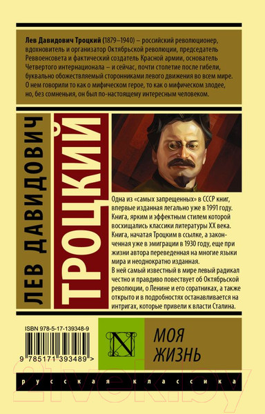 Изображение товара Книга АСТ Моя жизнь (Троцкий Л.Д.)