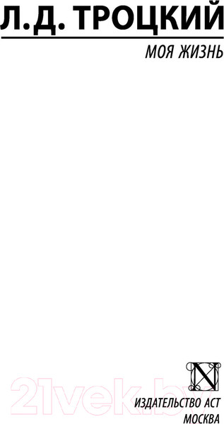 Изображение товара Книга АСТ Моя жизнь (Троцкий Л.Д.)