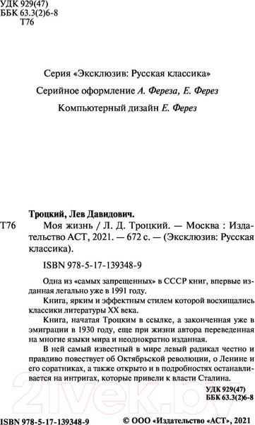 Изображение товара Книга АСТ Моя жизнь (Троцкий Л.Д.)
