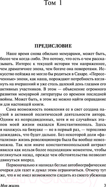 Изображение товара Книга АСТ Моя жизнь (Троцкий Л.Д.)