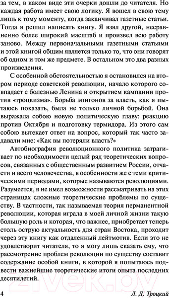 Изображение товара Книга АСТ Моя жизнь (Троцкий Л.Д.)