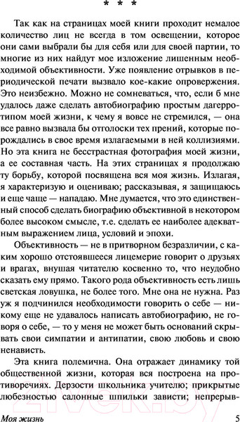 Изображение товара Книга АСТ Моя жизнь (Троцкий Л.Д.)