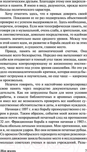 Изображение товара Книга АСТ Моя жизнь (Троцкий Л.Д.)