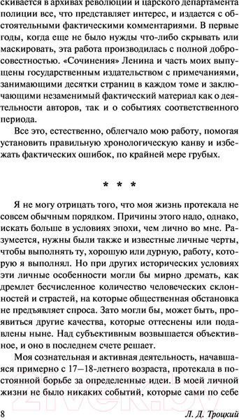 Изображение товара Книга АСТ Моя жизнь (Троцкий Л.Д.)