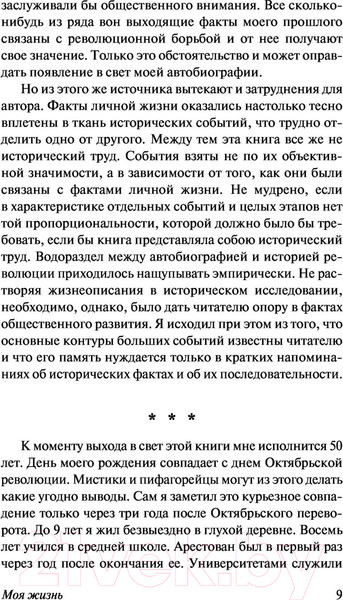 Изображение товара Книга АСТ Моя жизнь (Троцкий Л.Д.)