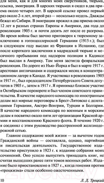 Изображение товара Книга АСТ Моя жизнь (Троцкий Л.Д.)