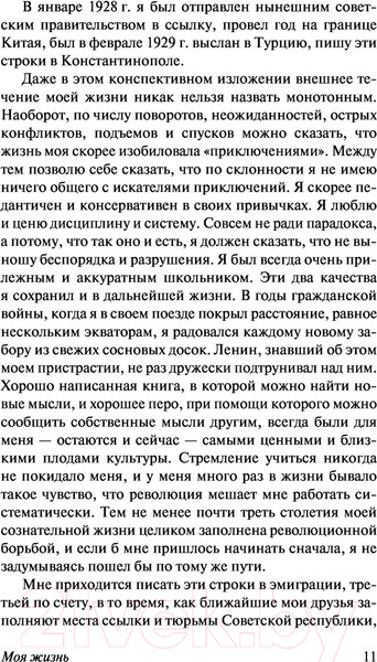 Изображение товара Книга АСТ Моя жизнь (Троцкий Л.Д.)