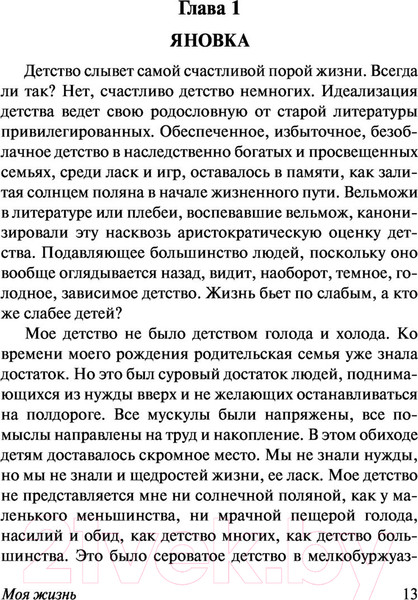 Изображение товара Книга АСТ Моя жизнь (Троцкий Л.Д.)