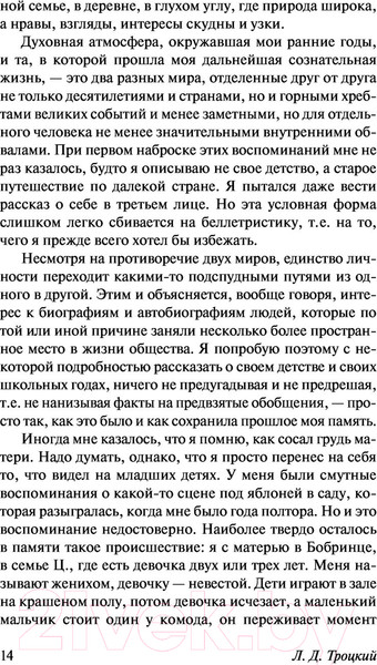 Изображение товара Книга АСТ Моя жизнь (Троцкий Л.Д.)