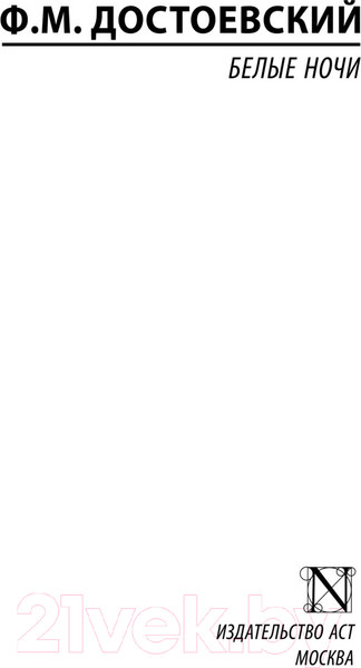 Изображение товара Книга АСТ Белые ночи (Достоевский Ф.М.)