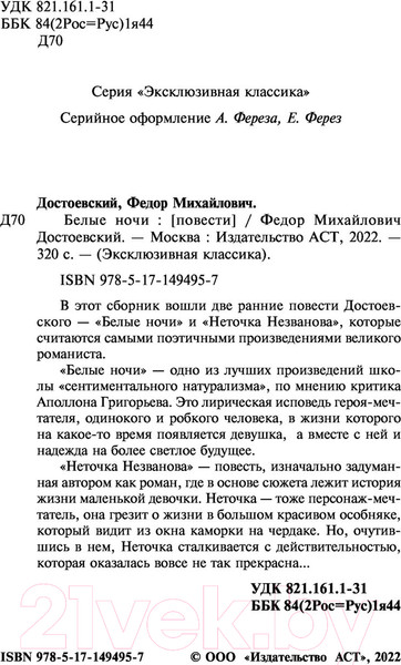 Изображение товара Книга АСТ Белые ночи (Достоевский Ф.М.)