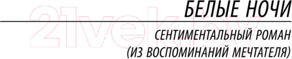 Изображение товара Книга АСТ Белые ночи (Достоевский Ф.М.)
