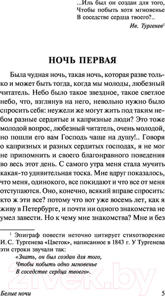 Изображение товара Книга АСТ Белые ночи (Достоевский Ф.М.)