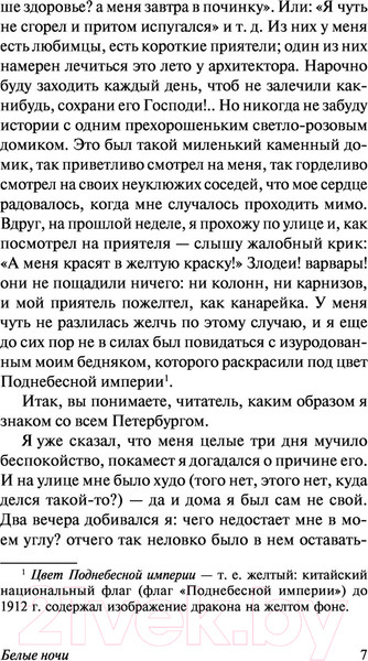 Изображение товара Книга АСТ Белые ночи (Достоевский Ф.М.)