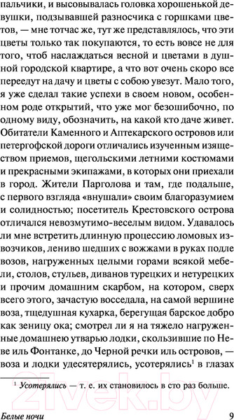 Изображение товара Книга АСТ Белые ночи (Достоевский Ф.М.)
