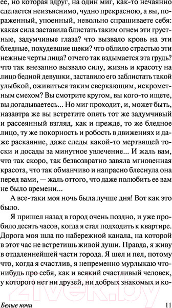 Изображение товара Книга АСТ Белые ночи (Достоевский Ф.М.)