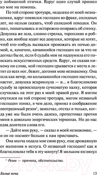 Изображение товара Книга АСТ Белые ночи (Достоевский Ф.М.)