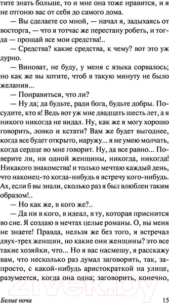 Изображение товара Книга АСТ Белые ночи (Достоевский Ф.М.)