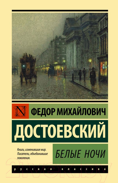 Изображение товара Книга АСТ Белые ночи (Достоевский Ф.М.)