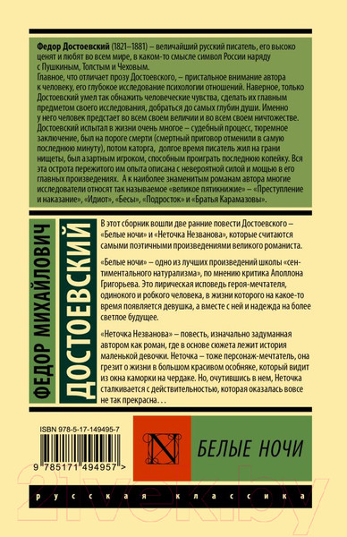 Изображение товара Книга АСТ Белые ночи (Достоевский Ф.М.)