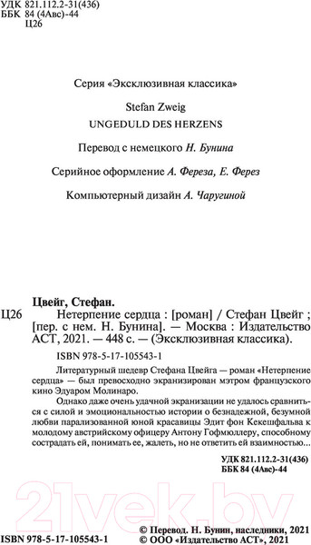 Изображение товара Художественная книга АСТ Нетерпение сердца (Цвейг С.)