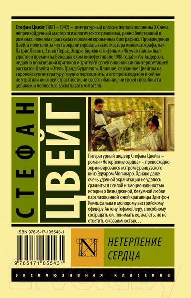 Изображение товара Художественная книга АСТ Нетерпение сердца (Цвейг С.)