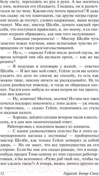 Изображение товара Книга АСТ Хижина дяди Тома (Бичер-Стоу Г.)