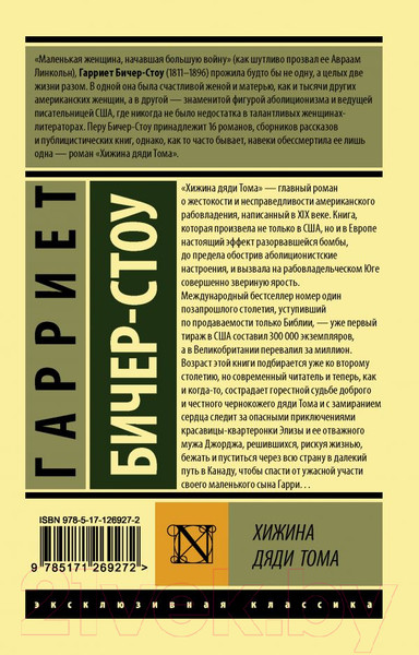 Изображение товара Книга АСТ Хижина дяди Тома (Бичер-Стоу Г.)