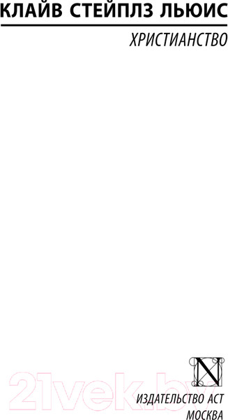 Изображение товара Книга АСТ Христианство. Эксклюзивная классика (Льюис К.)
