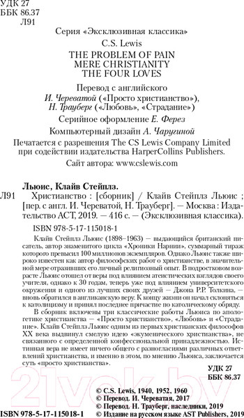 Изображение товара Книга АСТ Христианство. Эксклюзивная классика (Льюис К.)