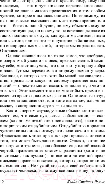 Изображение товара Книга АСТ Христианство. Эксклюзивная классика (Льюис К.)