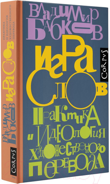 Изображение товара Книга АСТ Игра слов (Бабков В.О.)