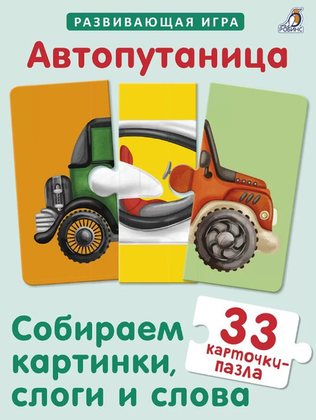 Изображение товара Развивающая игра Робинс Автопутаница. Собираем картинки, слоги и слова