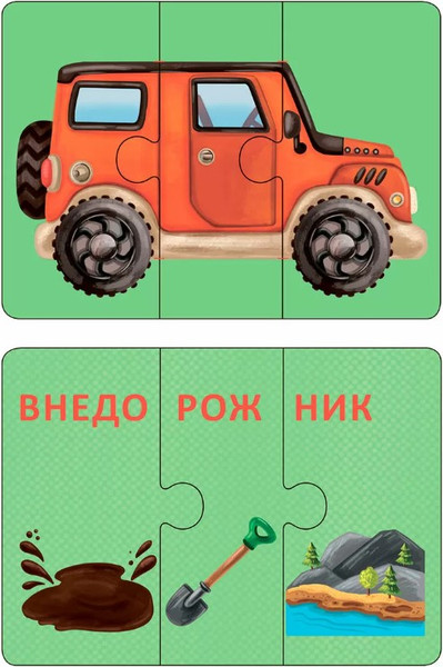 Изображение товара Развивающая игра Робинс Автопутаница. Собираем картинки, слоги и слова