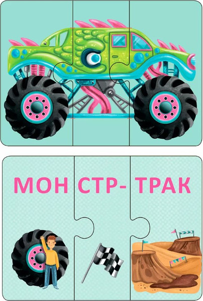 Изображение товара Развивающая игра Робинс Автопутаница. Собираем картинки, слоги и слова