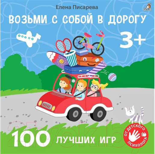 Изображение товара Развивающая книга Робинс Возьми с собой в дорогу. 100 лучших игр 3+