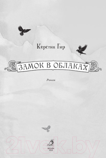 Изображение товара Художественная книга Робинс Замок в облаках (Гир К.)