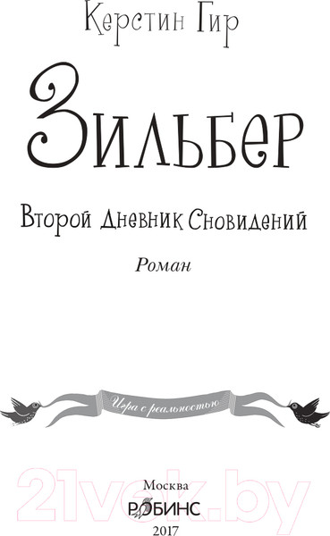 Изображение товара Художественная книга Робинс Зильбер. Второй дневник сновидений (Гир К.)