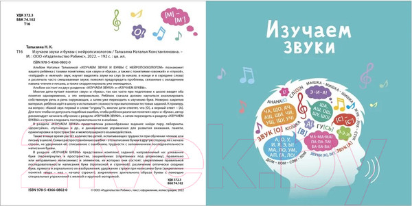 Изображение товара Развивающая книга Робинс Изучаем звуки и буквы с нейропсихологом 3+