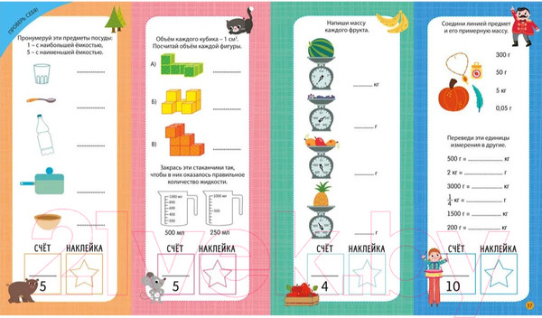 Изображение товара Развивающая книга Робинс Интерактивная тетрадь. Единицы измерения с наклейками
