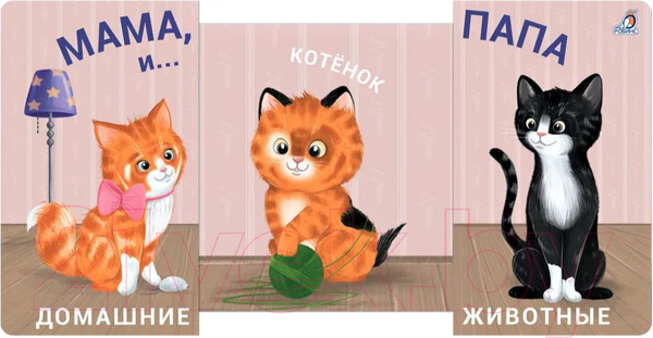Изображение товара Развивающая книга Робинс Книжки-задвижки. Мама, папа и малыш. Домашние животные