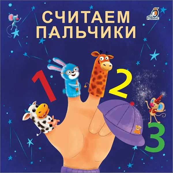 Изображение товара Развивающая книга Робинс Книжки-картонки. Считаем пальчики