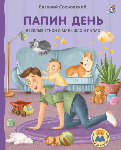 Изображение товара Развивающая книга Робинс ДружиМишки Книжки-картонки. Папин день