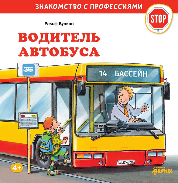 Изображение товара Развивающая книга Альпина Водитель автобуса (Бучков Р.)